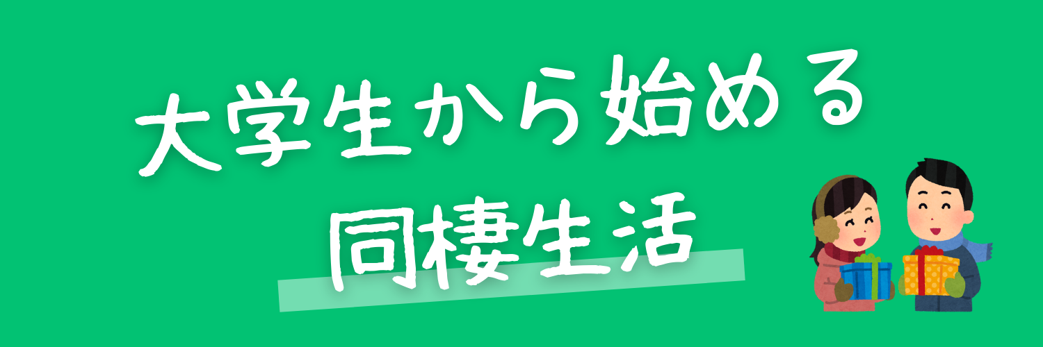 大学生から始める同棲生活
